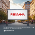 Контроль за дотриманням законодавства про рекламу: результати за І квартал 2026 року