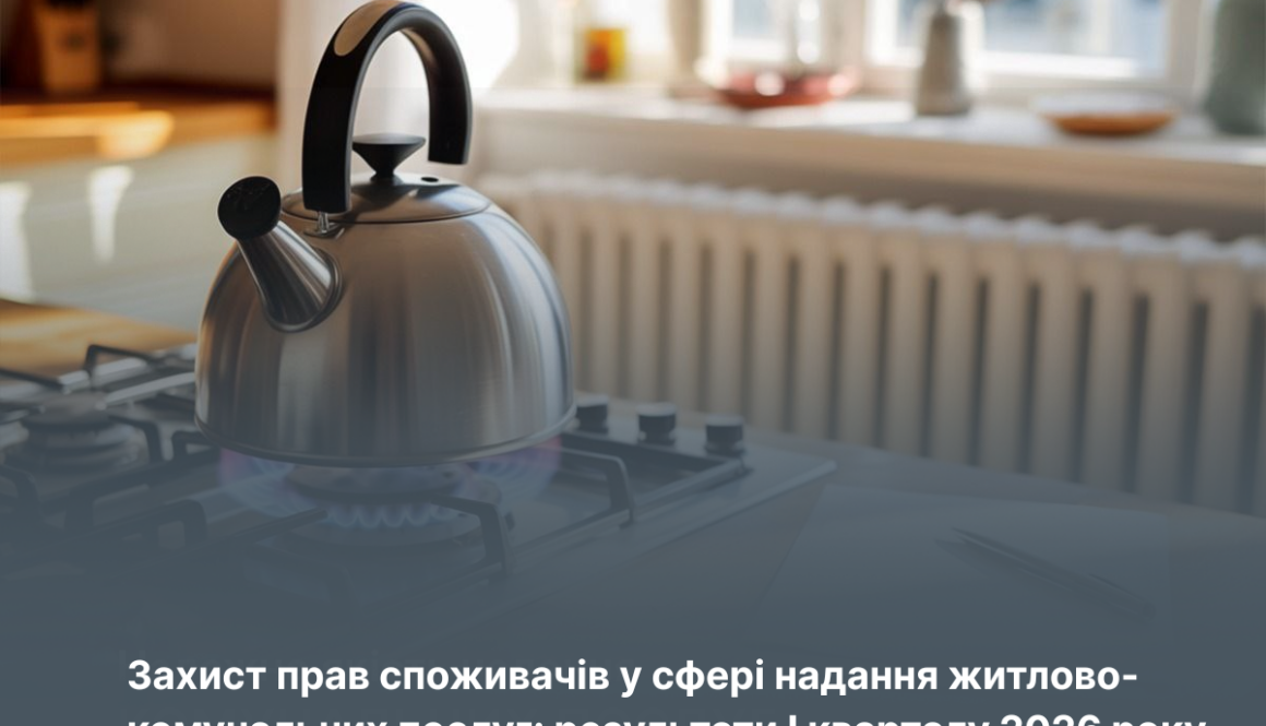 Захист прав споживачів у сфері надання житлово-комунальних послуг: результати І кварталу 2026 року