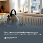 Захист прав споживачів у сфері надання житлово-комунальних послуг: результати І кварталу 2026 року