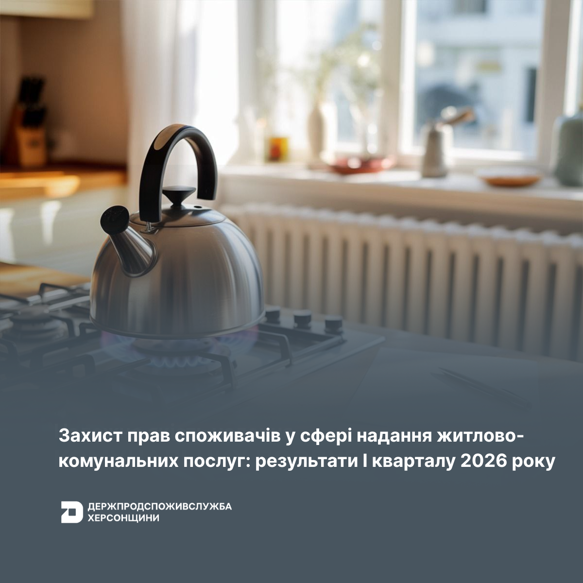 Захист прав споживачів у сфері надання житлово-комунальних послуг: результати І кварталу 2026 року