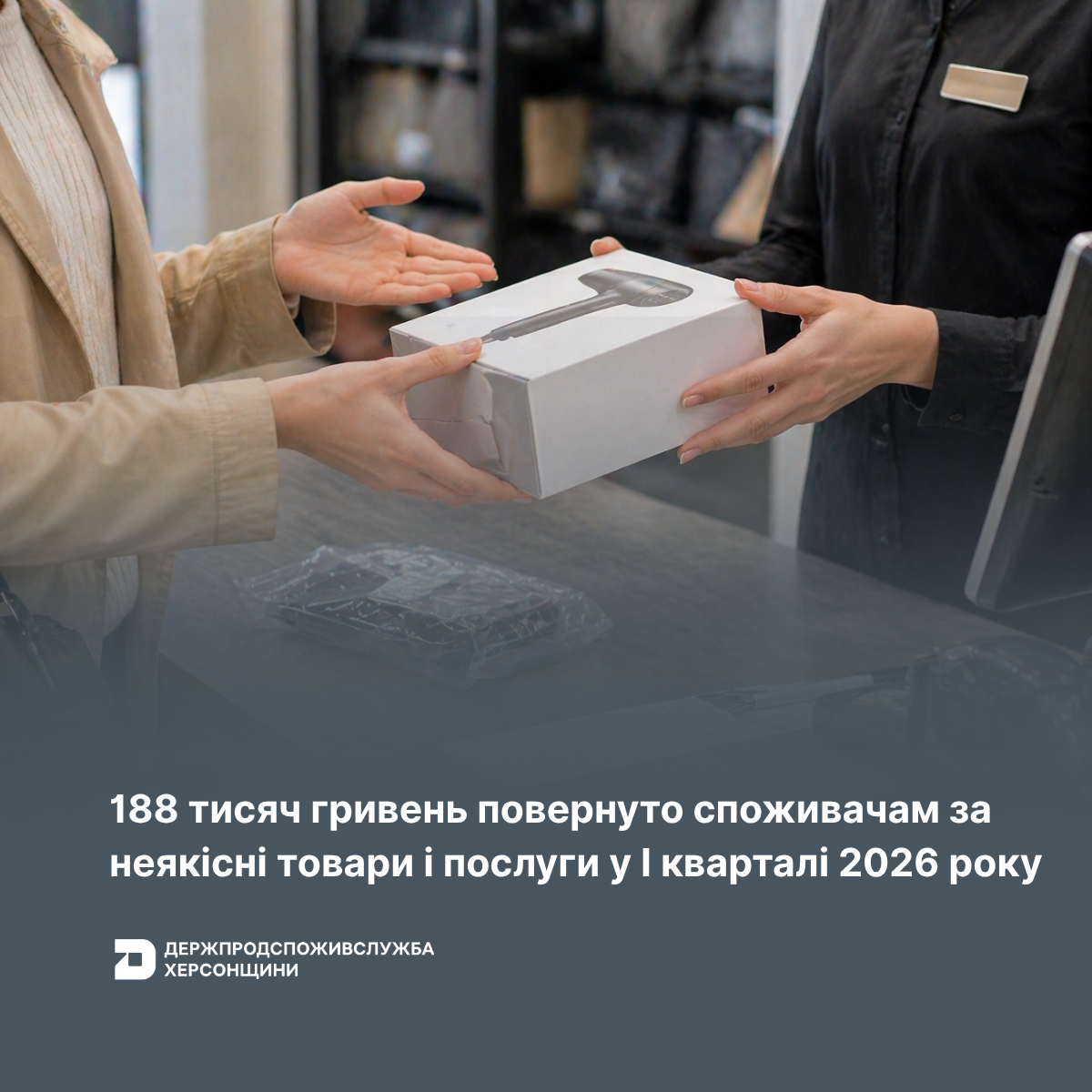 188 тисяч гривень повернуто споживачам Херсонщини за неякісні товари і послуги у І кварталі 2026 року