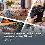 Результати ринкового та метрологічного нагляду за І квартал 2026 року