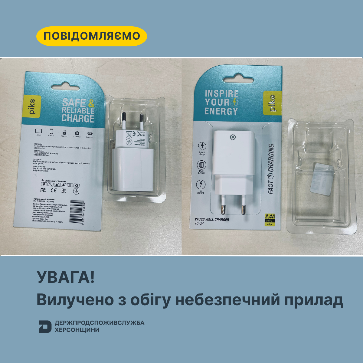 УВАГА! Вилучено з обігу небезпечний прилад