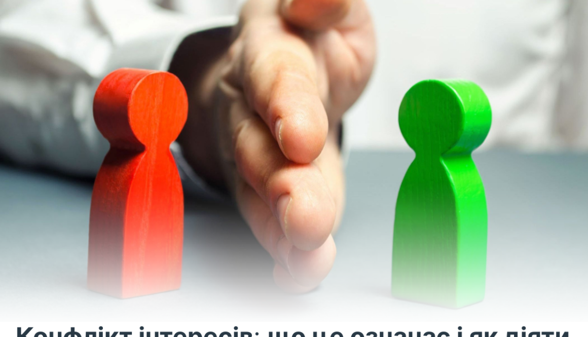 Конфлікт інтересів: що це означає і як діяти