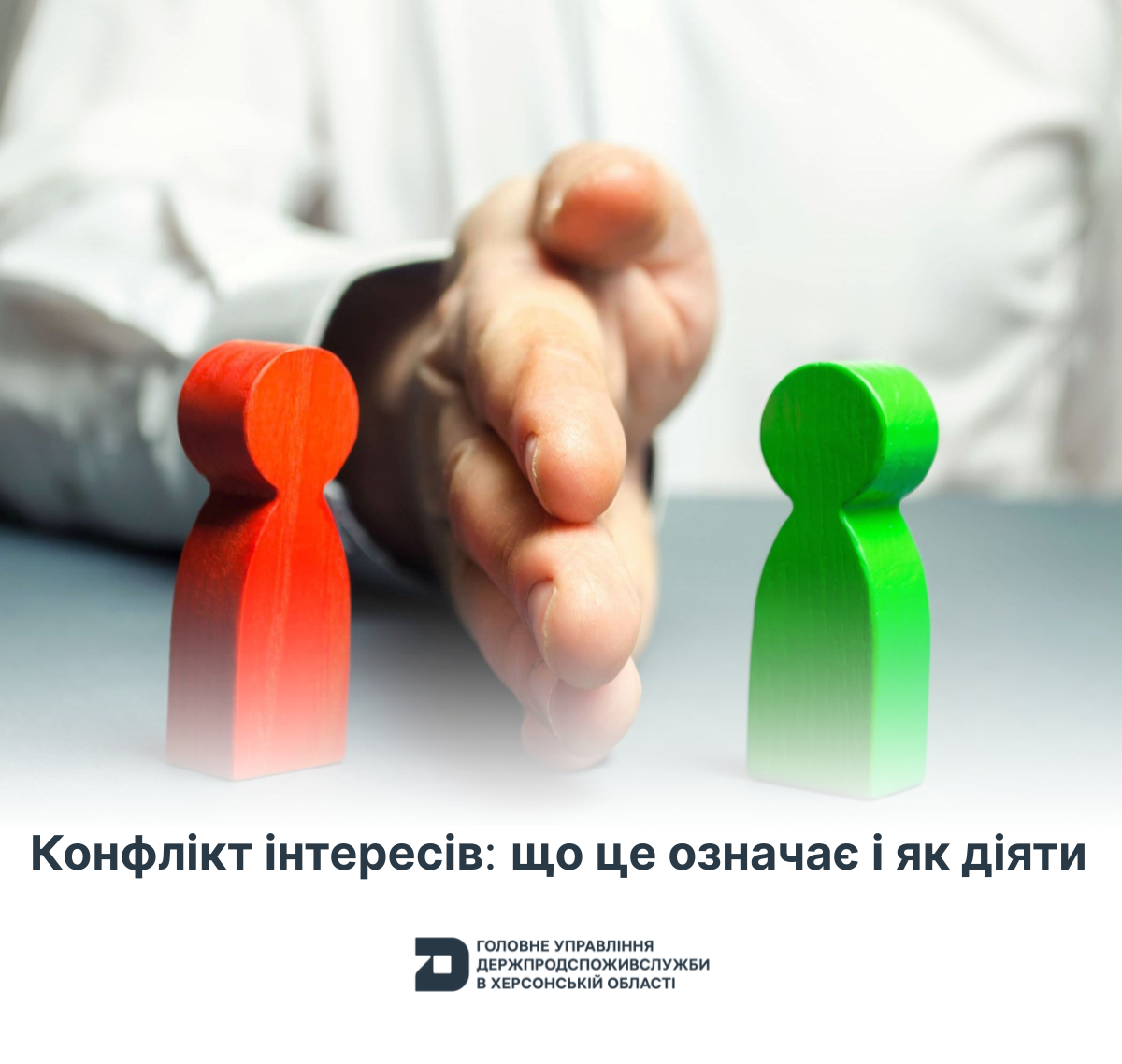 Конфлікт інтересів: що це означає і як діяти