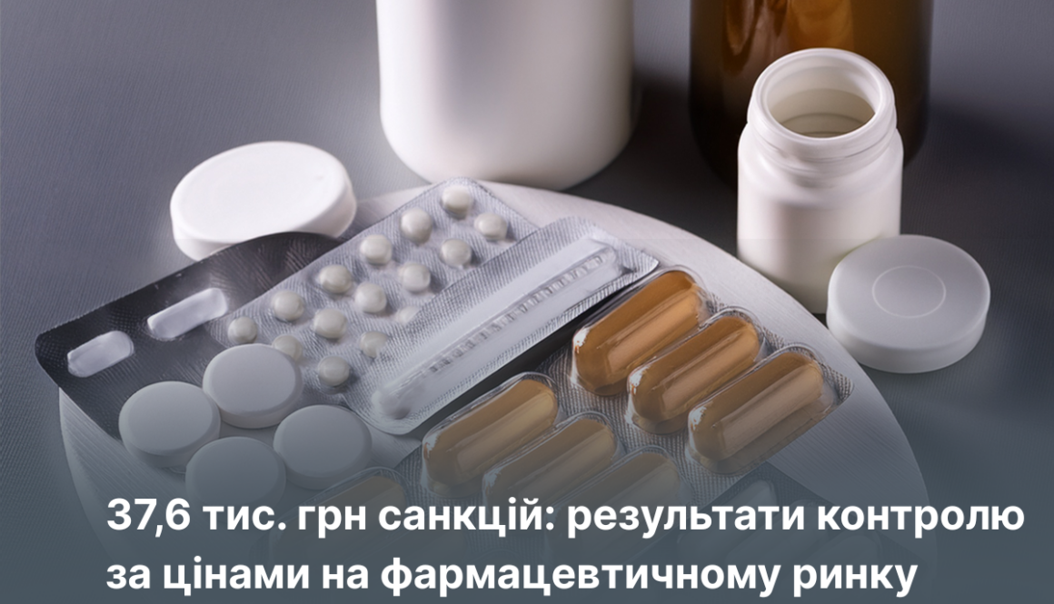 37,6 тис. грн санкцій: результати контролю за цінами на фармацевтичному ринку у І кварталі 2026 року