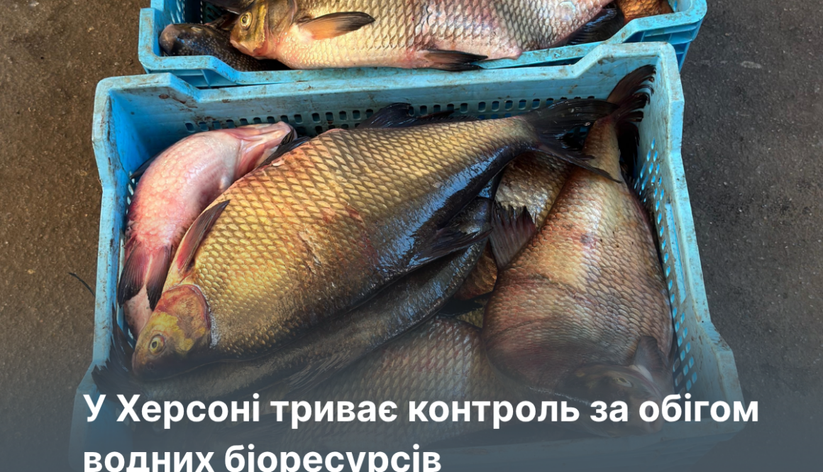 У Херсоні триває контроль за обігом водних біоресурсів