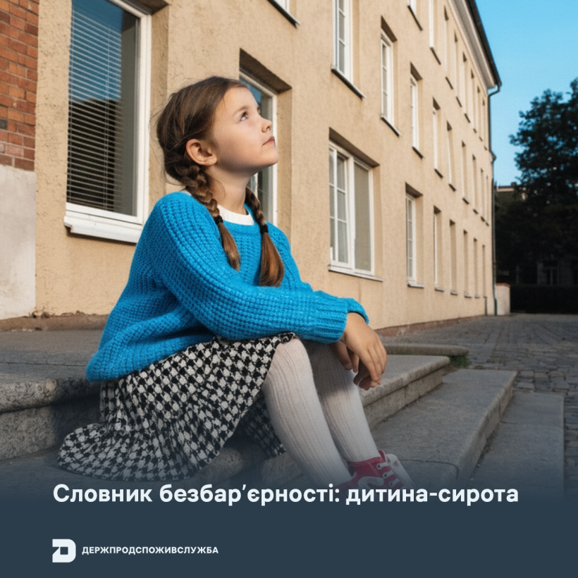 Словник безбар’єрності: дитина-сирота