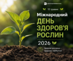 Міжнародний день здоров’я рослин 2026