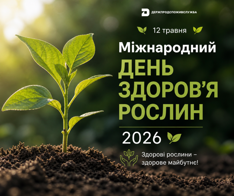 Міжнародний день здоров’я рослин 2026