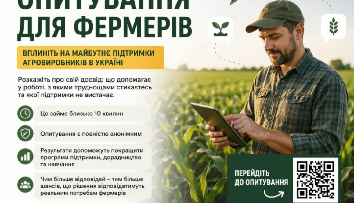 Агровиробників запрошують до участі в опитуванні щодо доступу до знань та консультацій у сільському господарстві