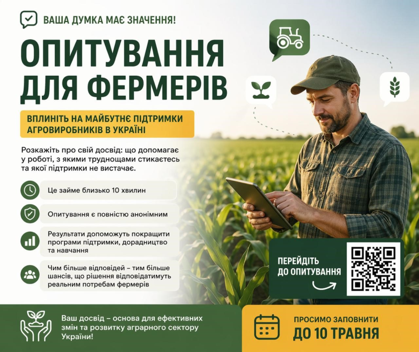 Агровиробників запрошують до участі в опитуванні щодо доступу до знань та консультацій у сільському господарстві