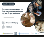 Вимоги до благополуччя бройлерів: практичні аспекти для операторів ринку