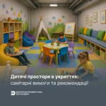 Дитячі простори в укриттях: санітарні вимоги та рекомендації
