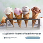 Безпечність харчових продуктів: на що звернути увагу при виборі морозива