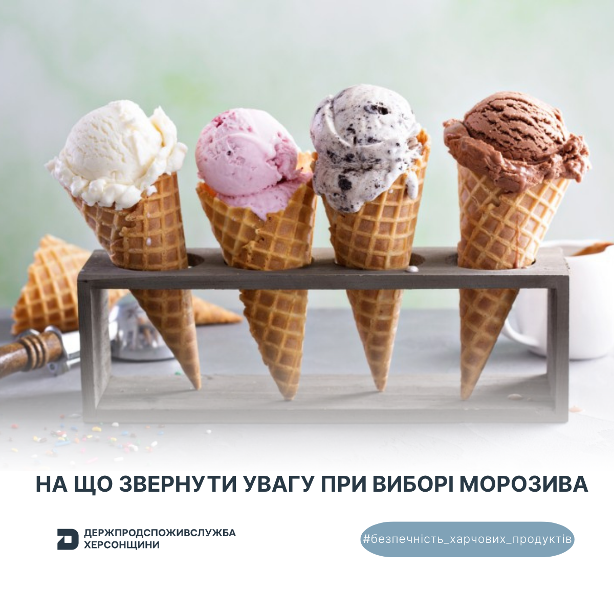 Безпечність харчових продуктів: на що звернути увагу при виборі морозива