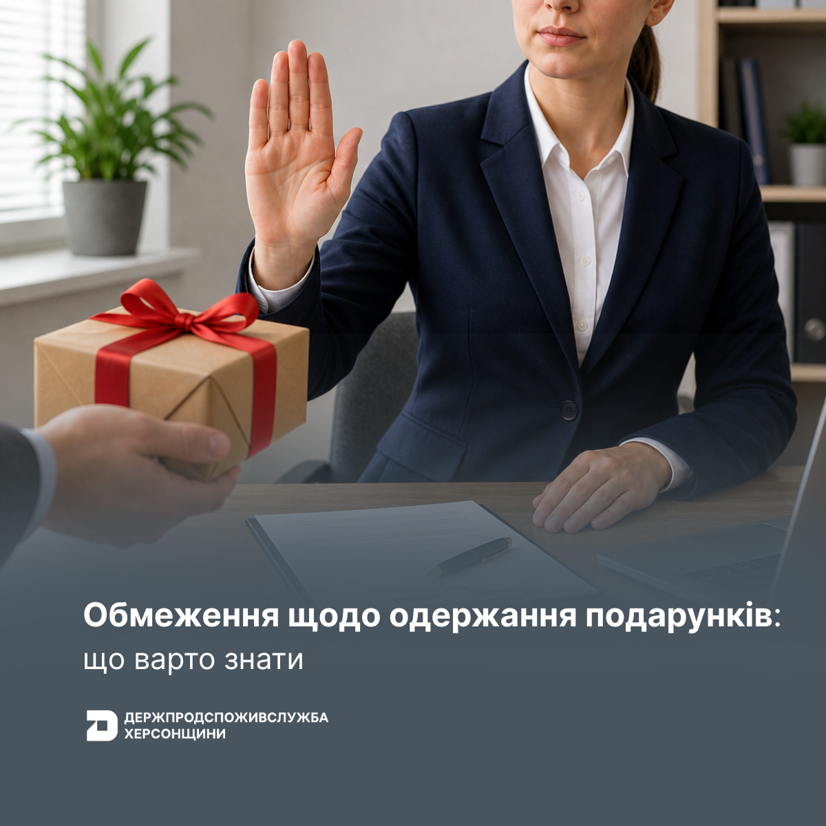 Обмеження щодо одержання подарунків: що варто знати