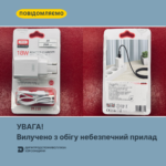 УВАГА! Вилучено з обігу небезпечний прилад