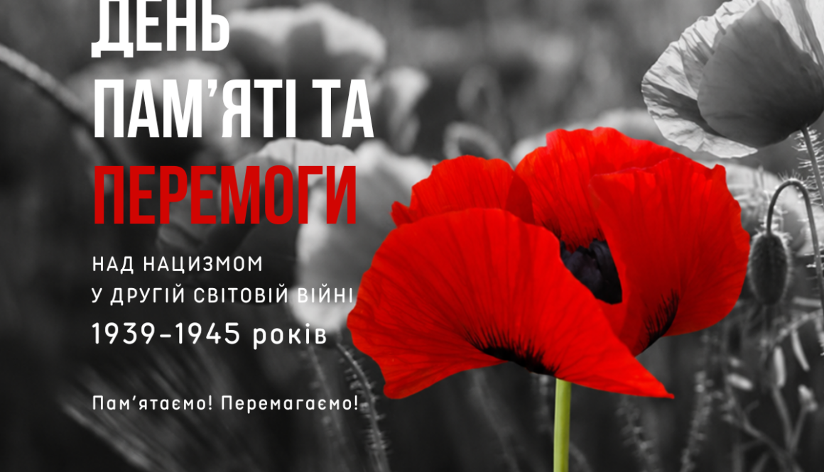 День пам’яті та перемоги над нацизмом у Другій світовій війні 1939–1945 років