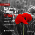 День пам’яті та перемоги над нацизмом у Другій світовій війні 1939–1945 років