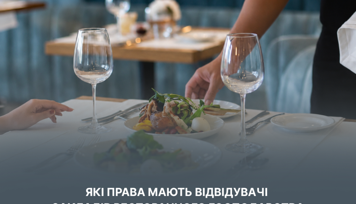 Безпечність харчових продуктів: які права мають відвідувачі закладів ресторанного господарства