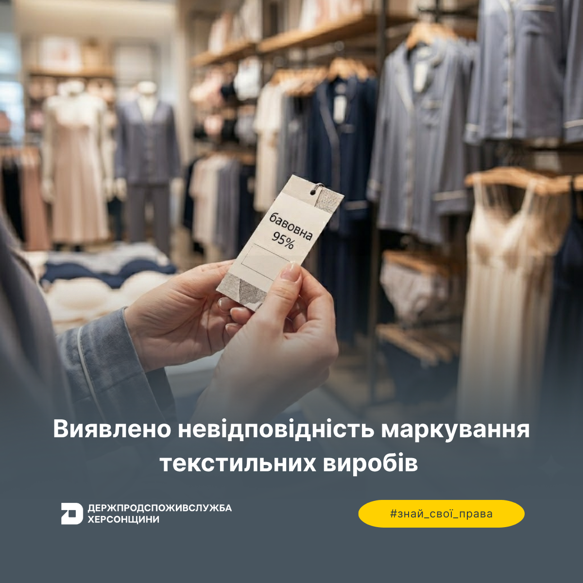 Виявлено невідповідність маркування текстильних виробів
