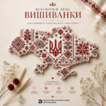 Всесвітній день вишиванки