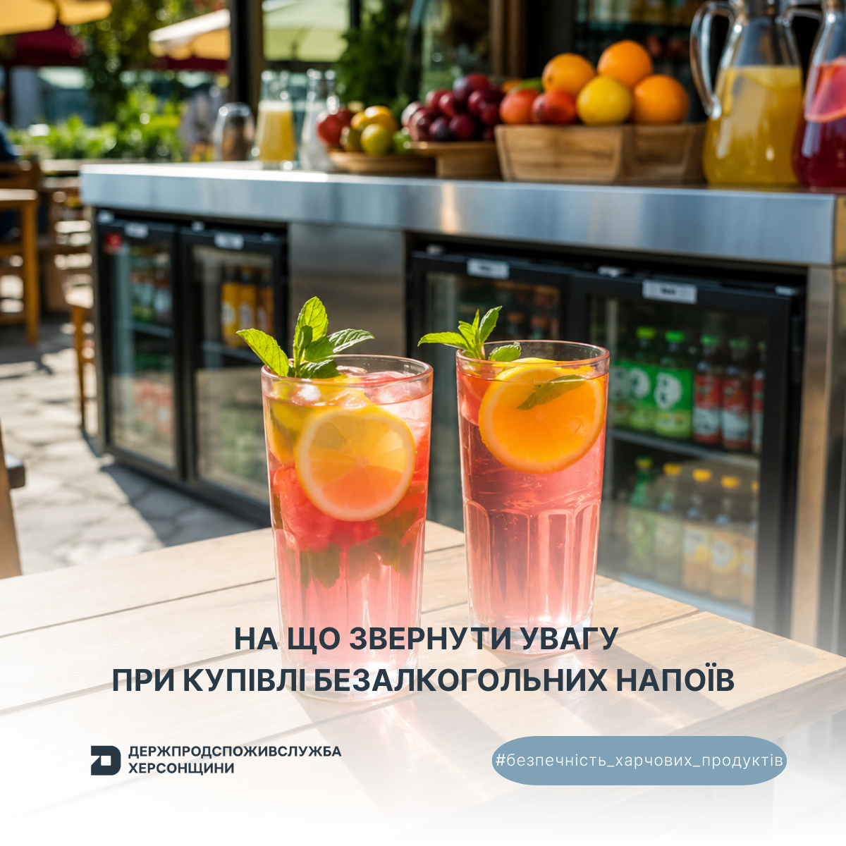 Безпечність харчових продуктів: на що звернути увагу при купівлі безалкогольних напоїв