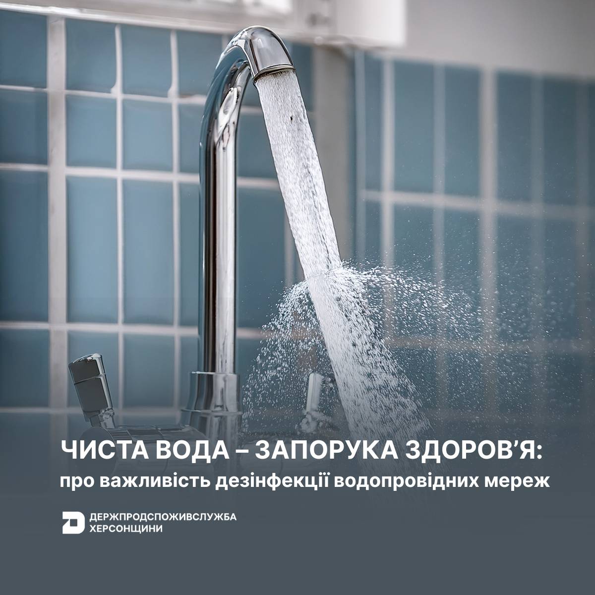 Чиста вода – запорука здоров’я: про важливість дезінфекції водопровідних мереж