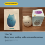 УВАГА! Вилучено з обігу небезпечний прилад