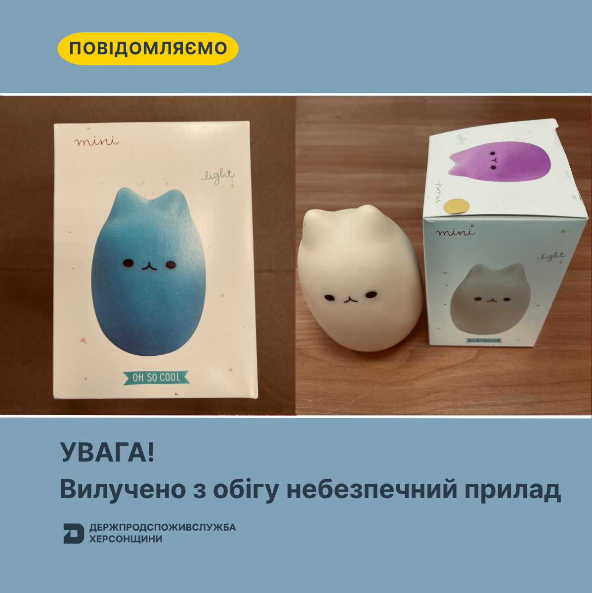 УВАГА! Вилучено з обігу небезпечний прилад