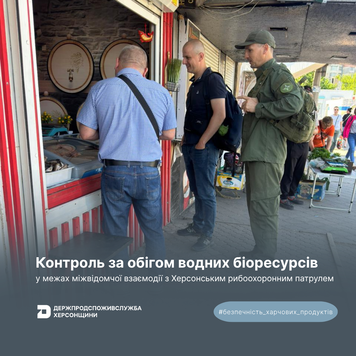 Контроль за обігом водних біоресурсів у межах міжвідомчої взаємодії з Херсонським рибоохоронним патрулем
