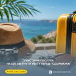 Знай свої права: туристичні послуги — на що звернути увагу перед подорожжю