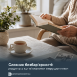 Словник безбар’єрності: людина з когнітивними порушеннями