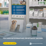 Знай свої права: реклама ветеринарних лікарських засобів