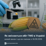 Як змінюється обіг ГМО в Україні: новий закон і що він змінює з 16.09.2026