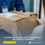 Знай свої права: посилка загубилася або пошкодилася — що робити споживачу?