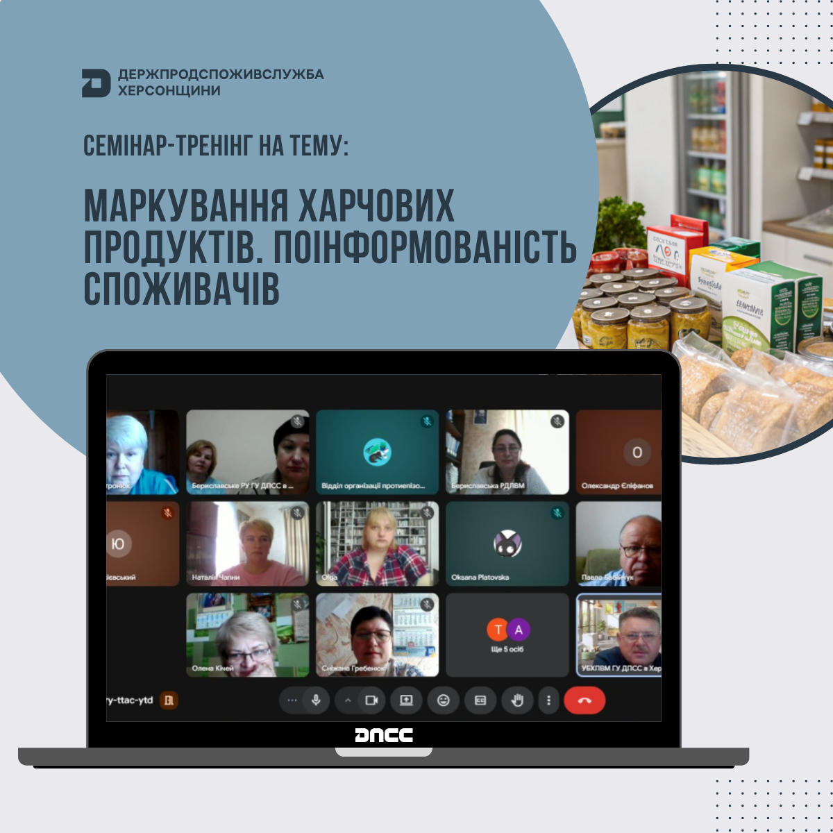 Держпродспоживслужба Херсонщини: відбувся семінар-тренінг з питань маркування харчових продуктів