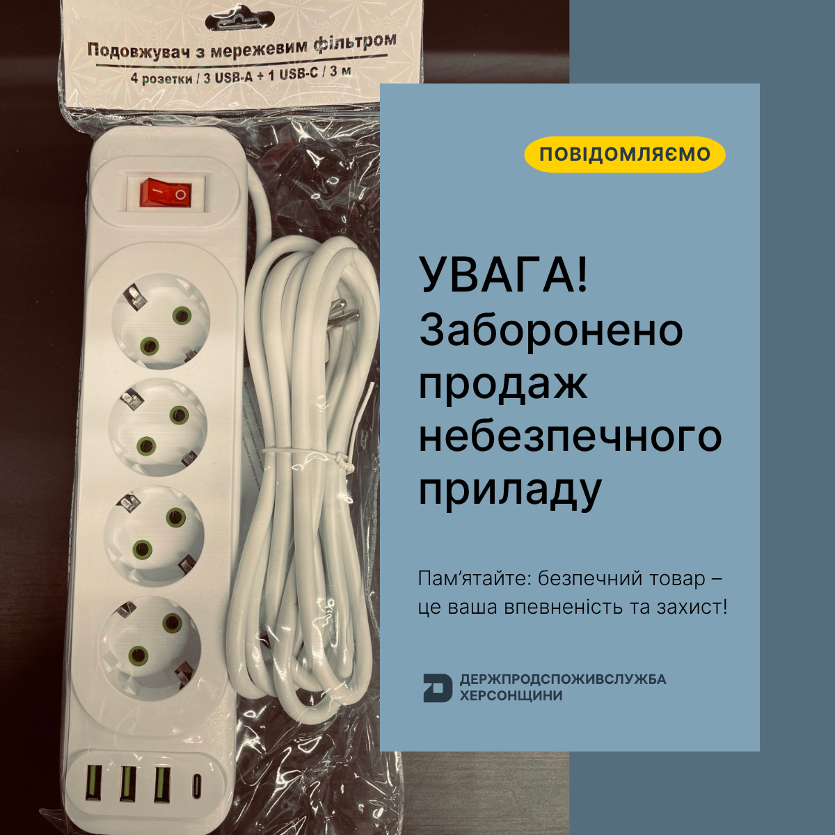 УВАГА! Заборонено продаж небезпечного приладу