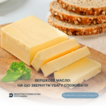 Безпечність харчових продуктів: вершкове масло — на що звернути увагу споживачу