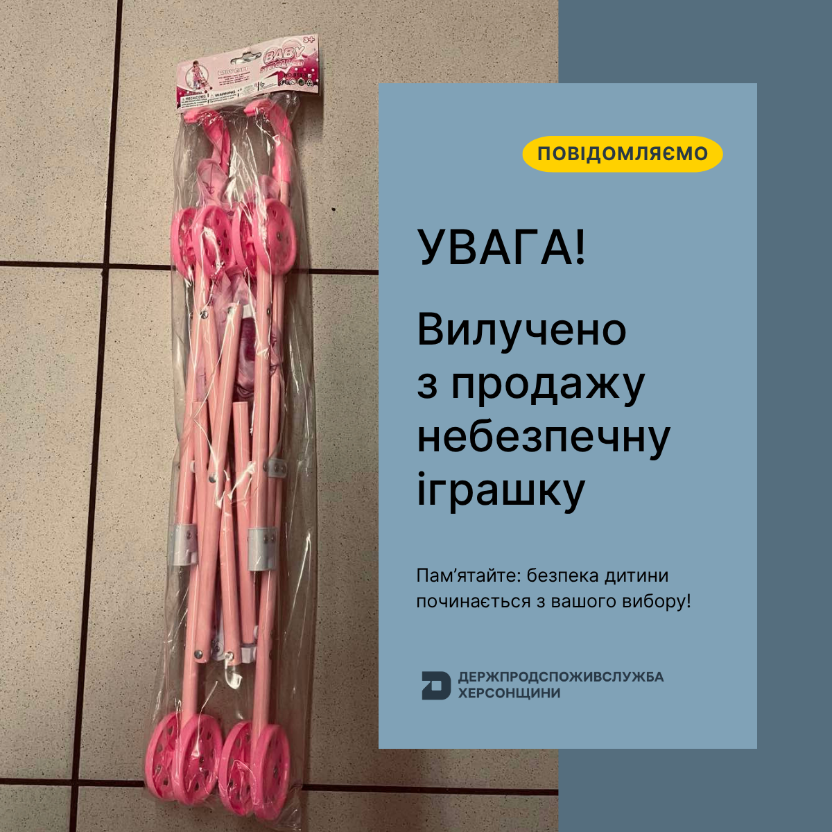 УВАГА! Вилучено з продажу небезпечну іграшку