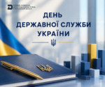 23 червня – День державної служби України