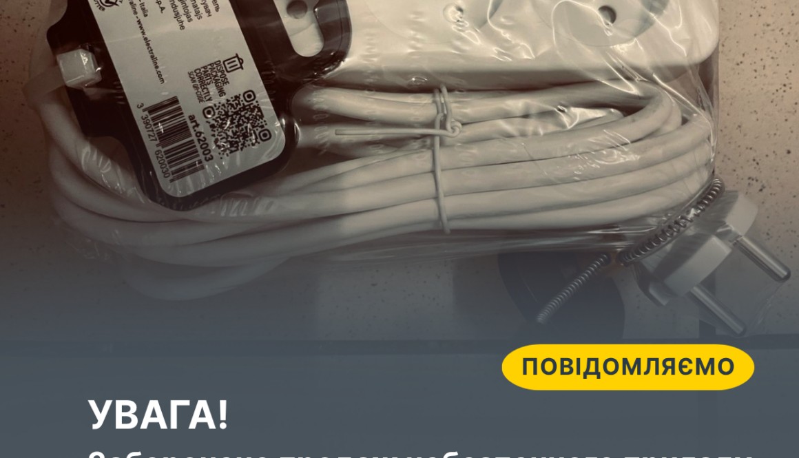 УВАГА! Заборонено продаж небезпечного приладу