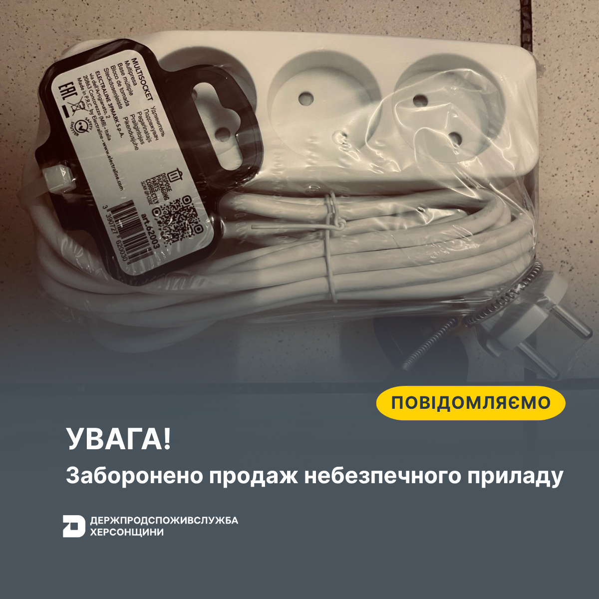 УВАГА! Заборонено продаж небезпечного приладу