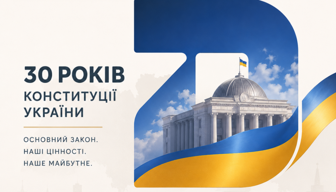 30 років Конституції України