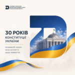 30 років Конституції України