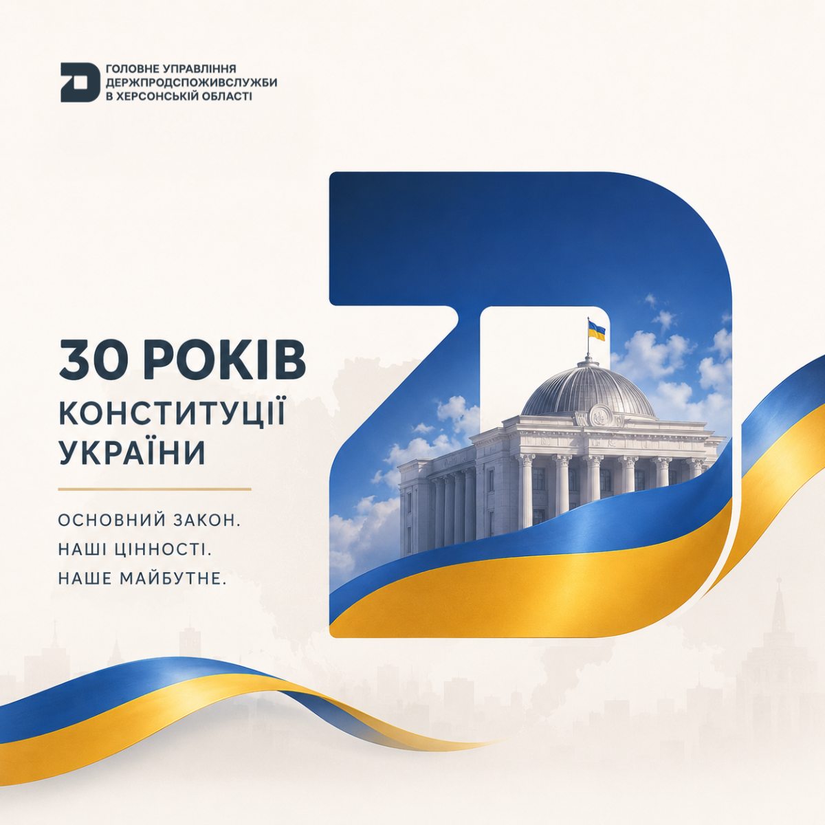 30 років Конституції України