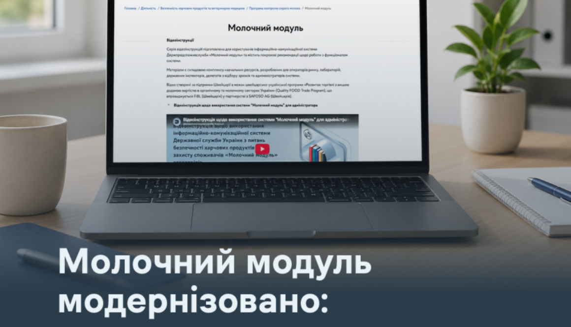 Молочний модуль модернізовано: доступні нові можливості та відеоінструкції