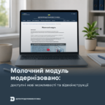 Молочний модуль модернізовано: доступні нові можливості та відеоінструкції