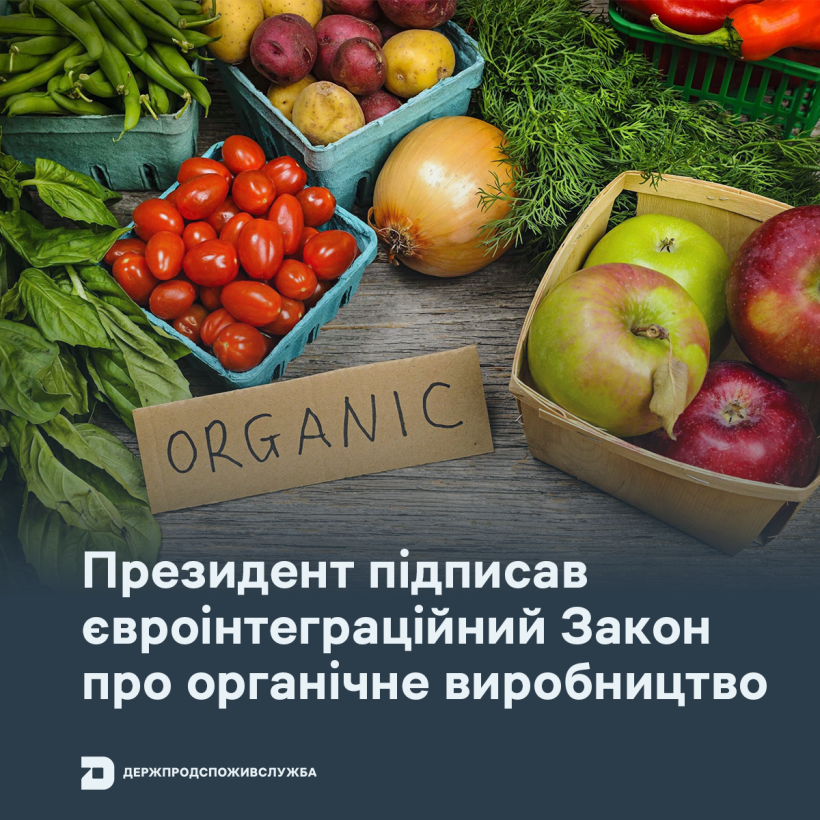 Президент підписав євроінтеграційний Закон про органічне виробництво